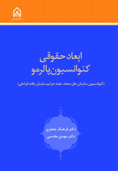 ابعاد حقوقی کنوانسیون پالرمو